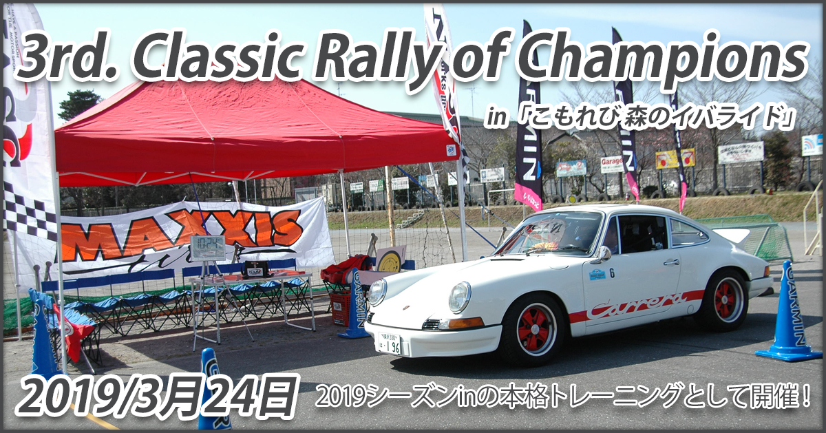 3rd. Classic Rally of Champions in「こもれび 森のイバライド」 ■ 2019シーズンinの本格トレーニングとして開催！ 