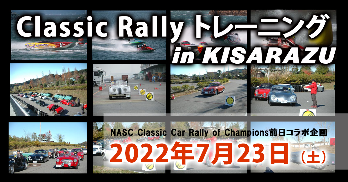 Classic Rally トレーニング in KISARAZU 22/7/23