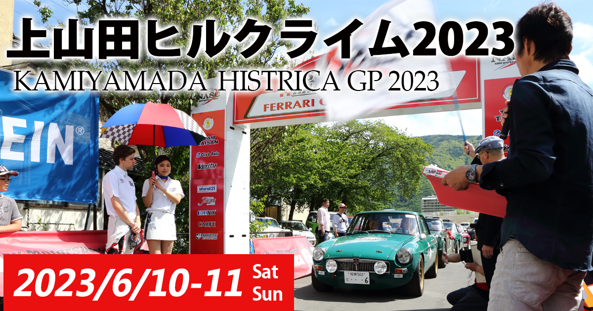 上山田ヒルクライム2023　 KAMIYAMADA    HISTRICA GP クラッシックカー展示＆オフ会同時開催