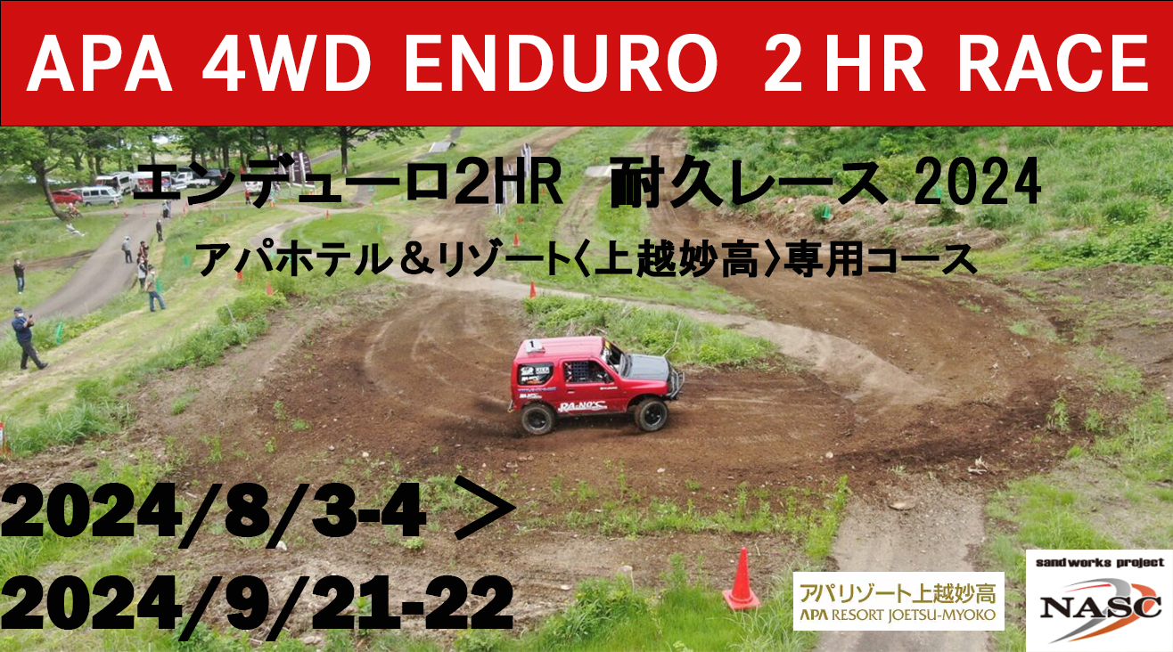 APA 4WD ENDURO ２HR RACE エンデューロ２HR　耐久レース 2024